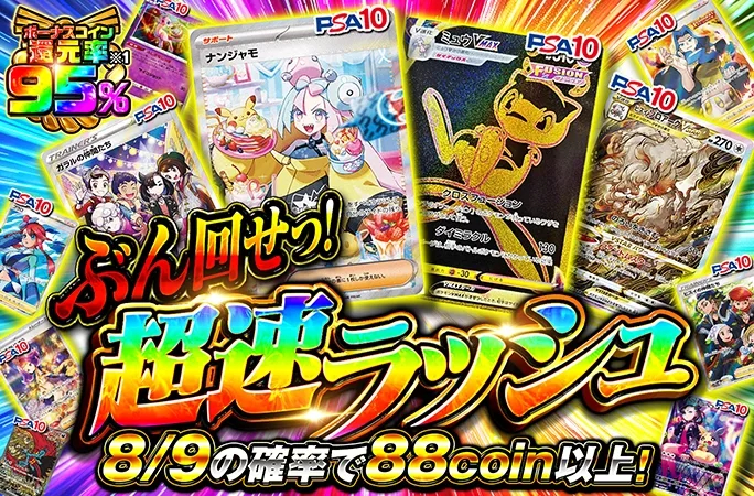 ナンジャモなどを狙え！8/9の確率で88coin以上！ぶん回せっ!超速ラッシュ｜オリくじ
