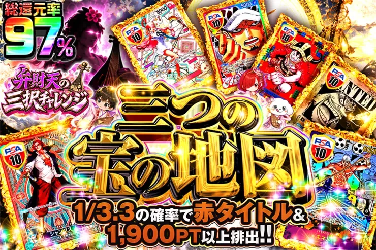 弁財天の三択チャレンジ 三つの宝の地図｜DOPA!オリパ