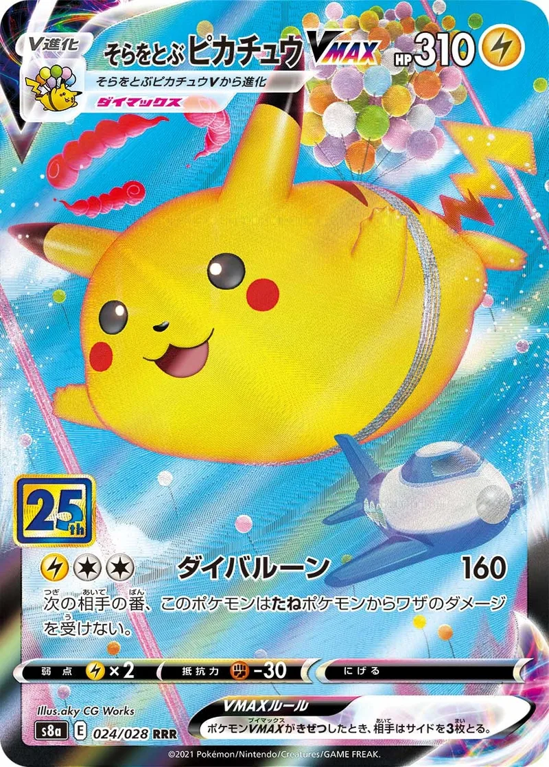 そらをとぶピカチュウVMAX(25th)｜ポケモンカードゲーム