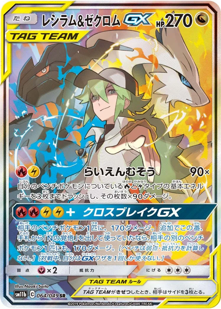 レシラム&ゼクロムGX｜ポケモンカードゲーム