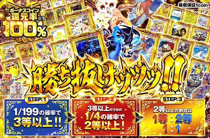 3等以上のうちの1/4の確率で2等以上が当たる!!勝ち抜けッッッ!!｜オリくじ