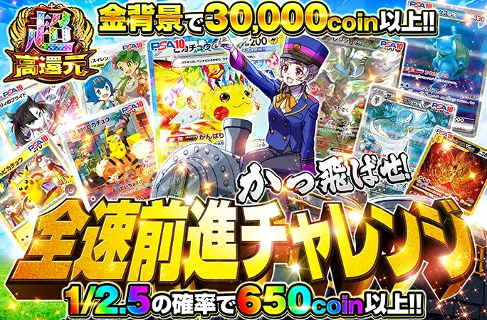 金背景で30000coin以上！爆アドを狙え！全速前進チャレンジ｜オリくじ