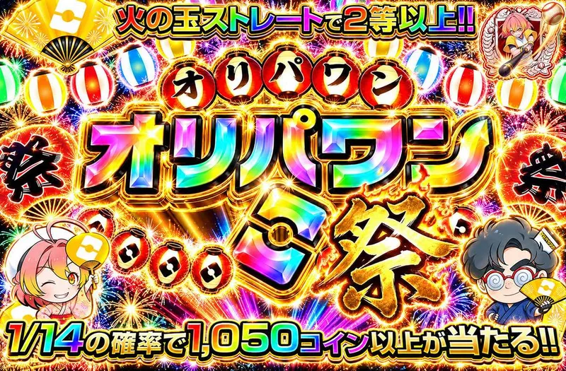 ！！オリパワン祭！！｜オリパワン