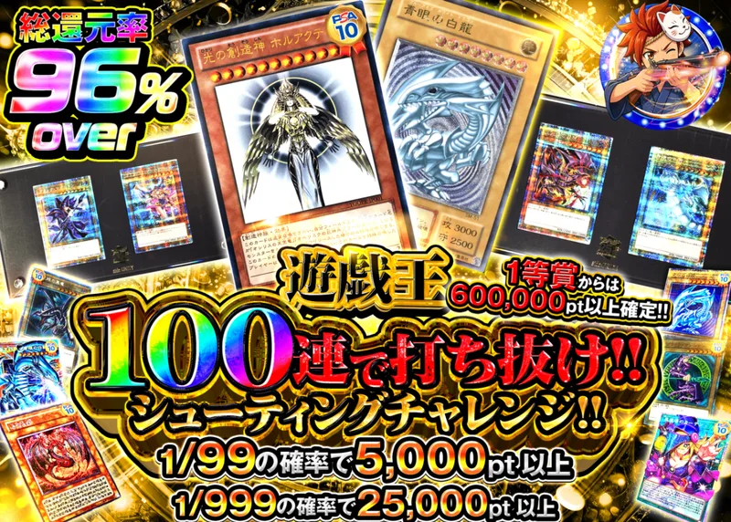 遊戯王オリパ 遊戯王 100連で打ち抜け!!シューティングチャレンジ!! Ver1.11｜クローブオリパ