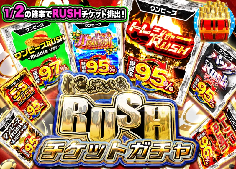 ワンピオリパ にぶいちRUSHチケット｜クローブオリパ
