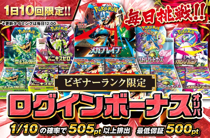ビギナーランク限定ログインボーナスオリパ｜ポケットクロス