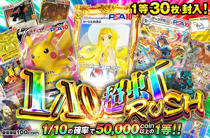 リーリエの決心などが狙える！1/10の確率で50000coin以上の1等！1/10超虹RUSH｜オリくじ