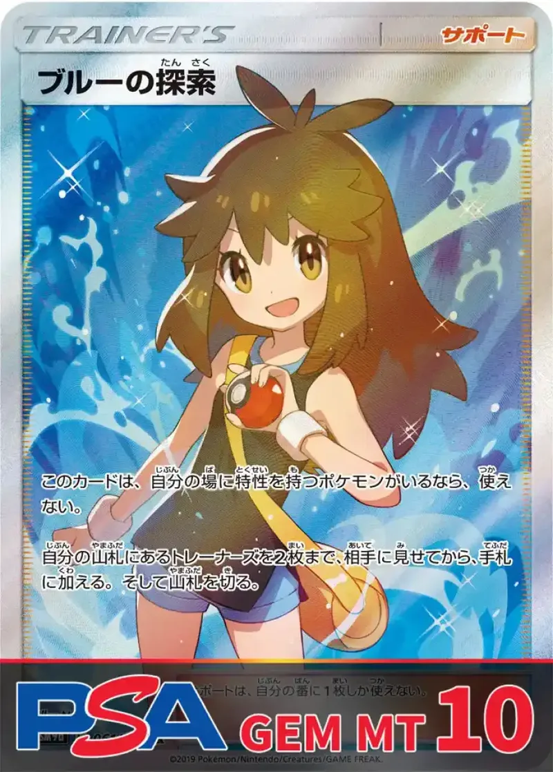 ブルーの探索 PSA10｜ポケモンカードゲーム