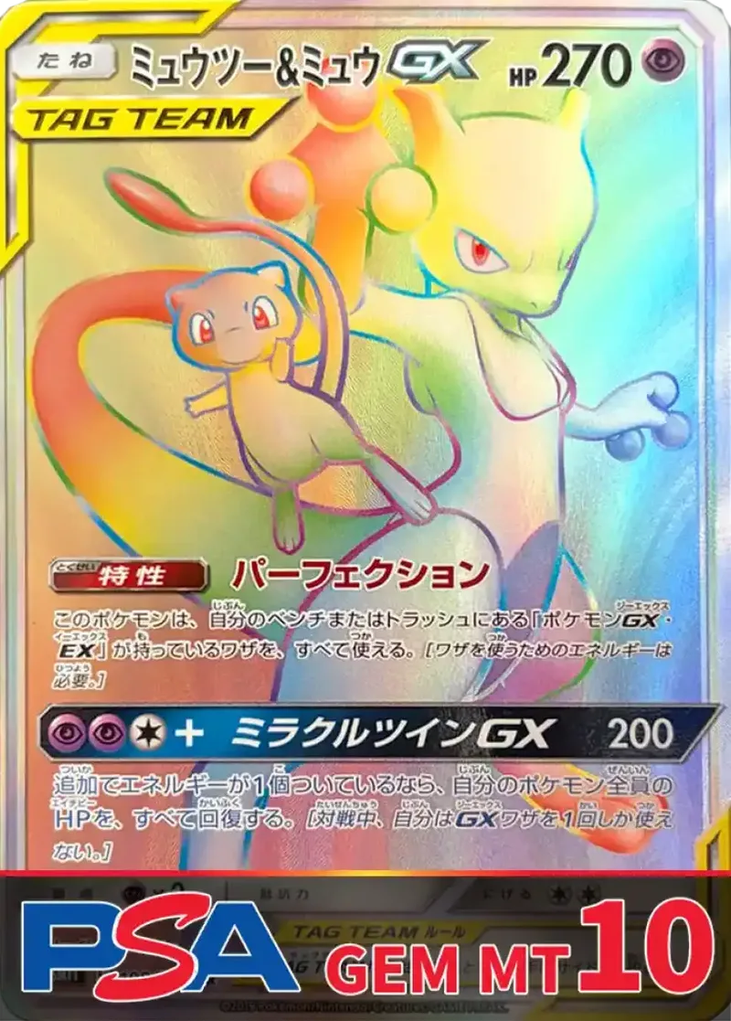 ミュウツー＆ミュウGX(HR) PSA10｜ポケモンカードゲーム