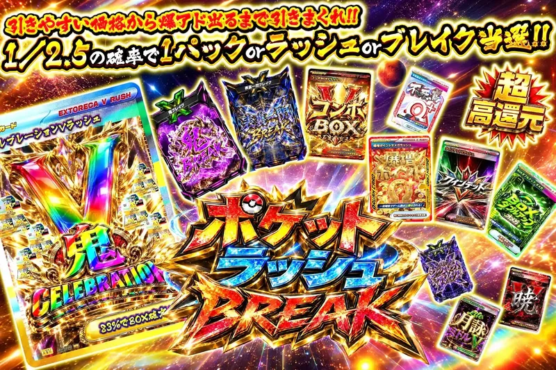 ポケットラッシュBREAK｜エクストレカ