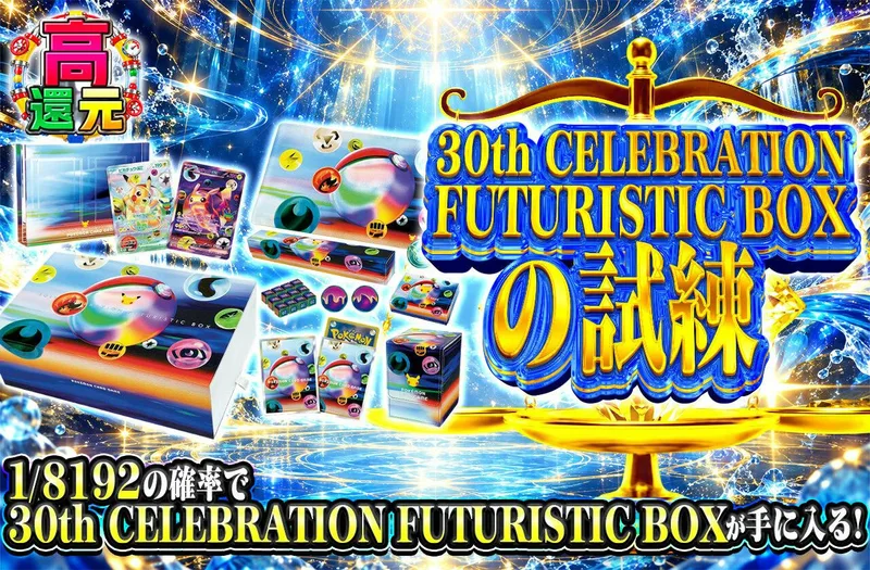 30th CELEBRATION FUTURISTIC BOX の試練｜日本トレカセンター