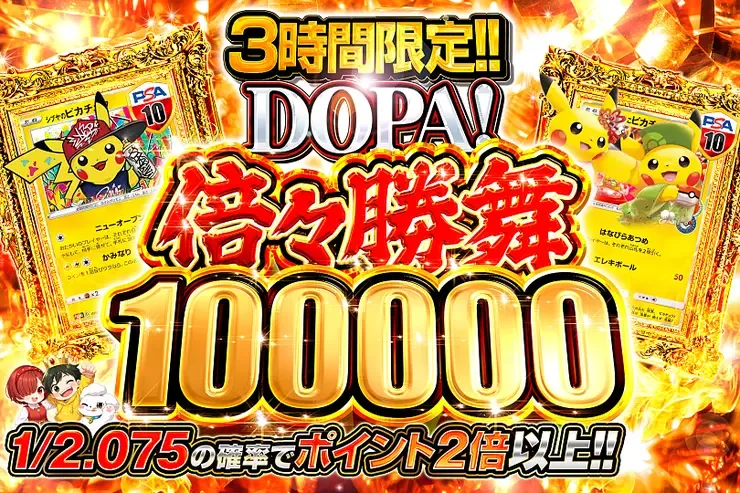 DOPA! 倍々勝舞 100000｜DOPA!オリパ