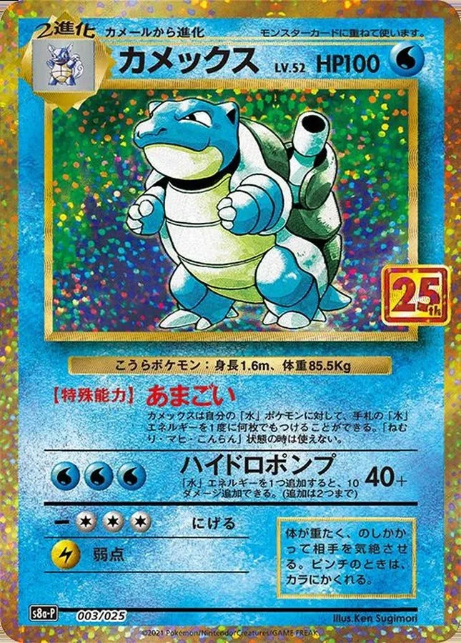 カメックス(25th)｜ポケモンカードゲーム