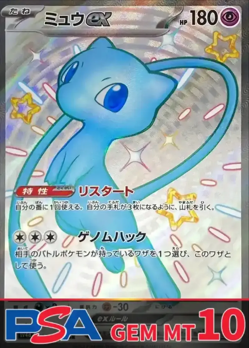 ミュウex PSA10｜ポケモンカードゲーム