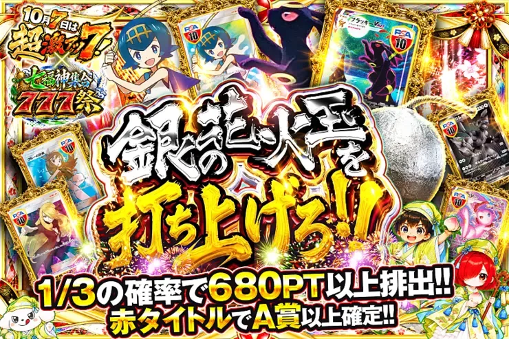 10月7日は超激アツ７!×七福神集合777祭 銀の花火玉を打ち上げろ!!｜DOPA!オリパ