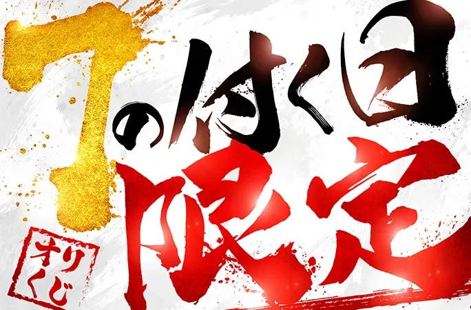 何が出るかわからない！7の付く日限定｜オリくじ