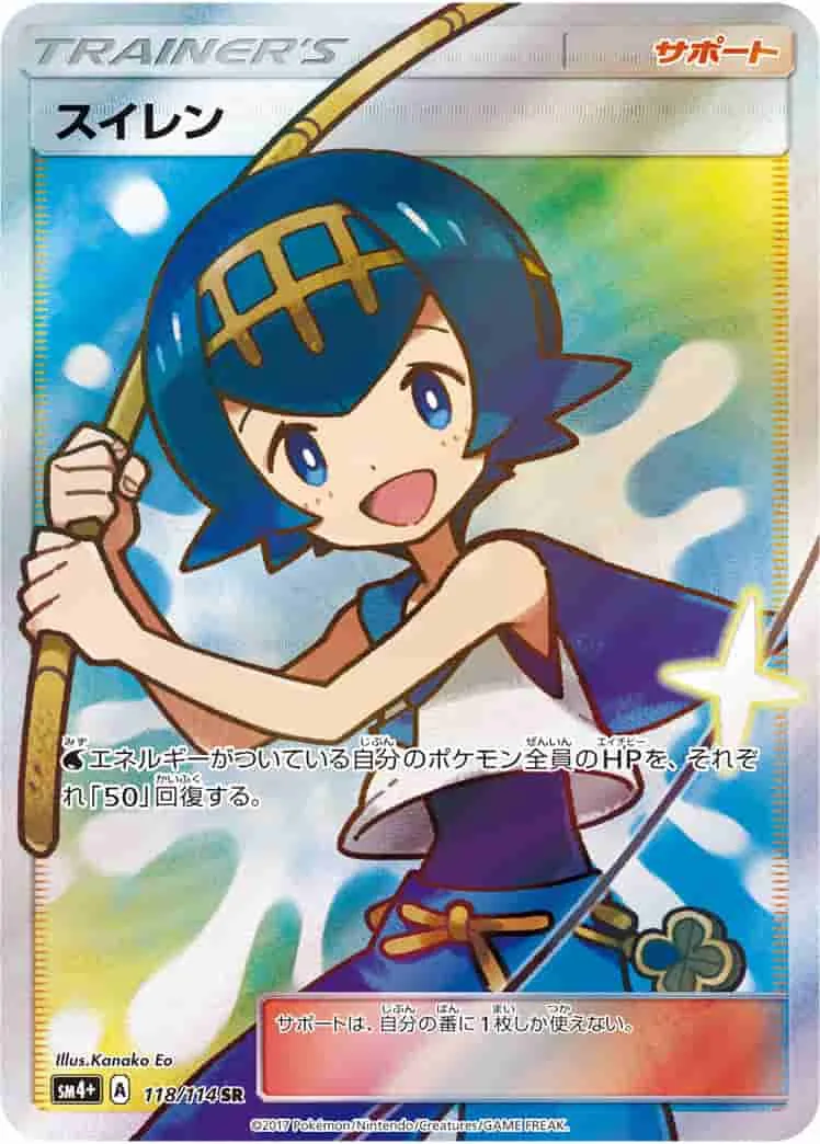 (PSA)スイレン - SR (SM4+ 118/114)｜ポケモンカードゲーム