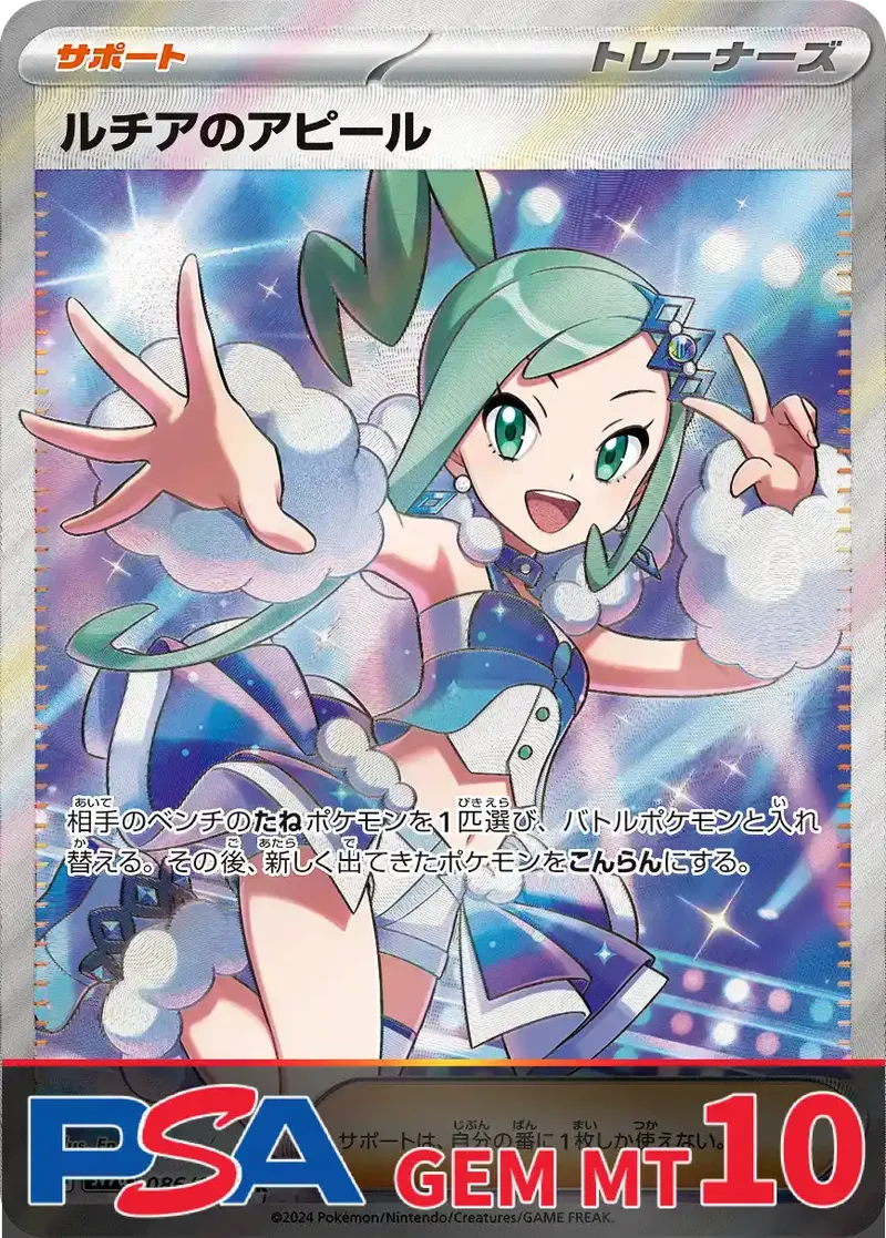 ルチアのアピール PSA10｜ポケモンカードゲーム