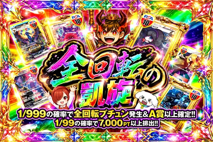 全回転の凱旋｜DOPA!オリパ