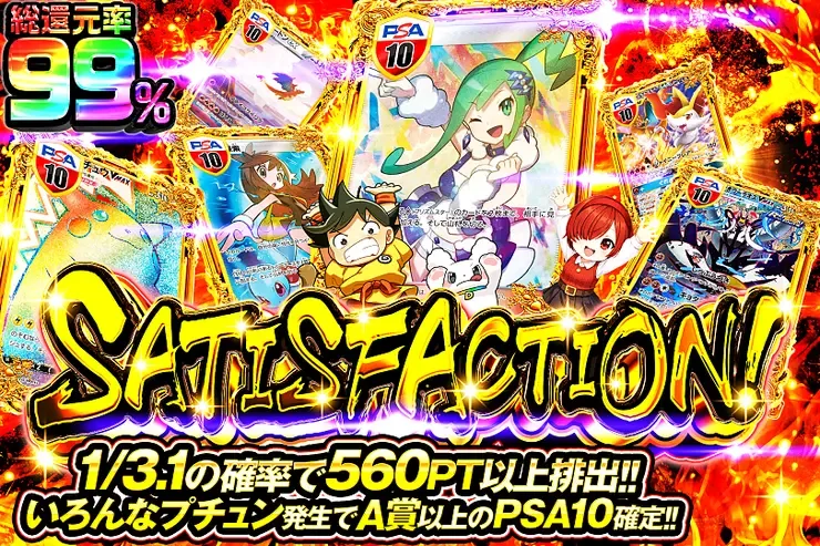 SATISFACTION!｜DOPA!オリパ