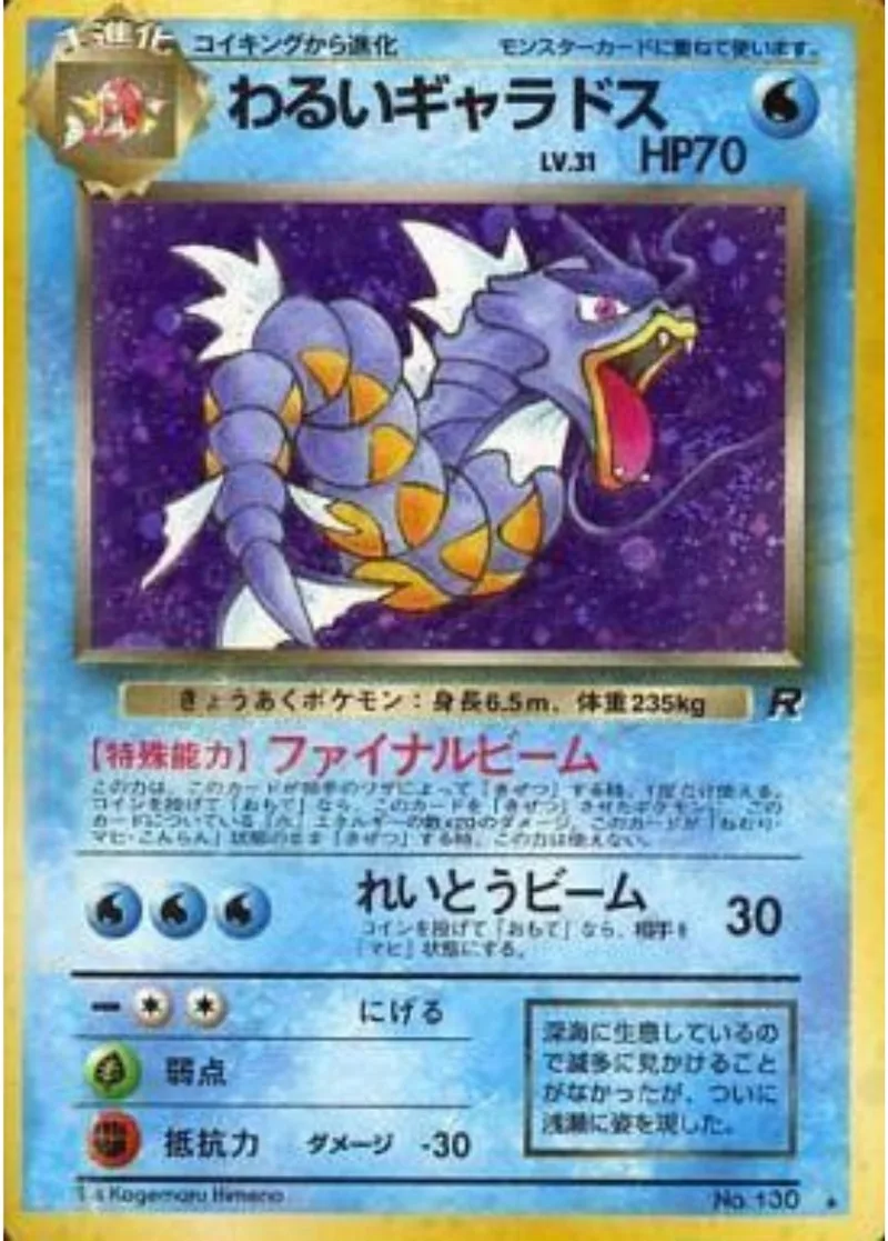 旧裏)わるいギャラドス LV31(マークあり)｜ポケモンカードゲーム