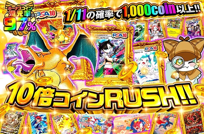 1/11の確率で1000coin以上!!10倍コインRUSH!!｜オリくじ