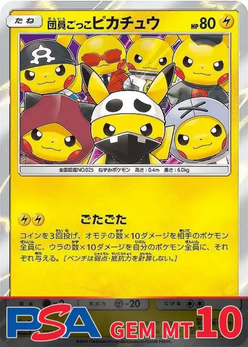団員ごっこピカチュウ PSA10｜ポケモンカードゲーム