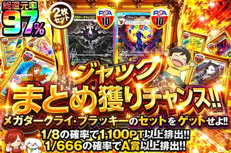 ジャック まとめ獲りチャンス!!｜DOPA!オリパ