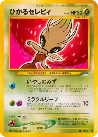 (PSA10)ひかるセレビィLV.18{旧裏}｜ポケモンカードゲーム
