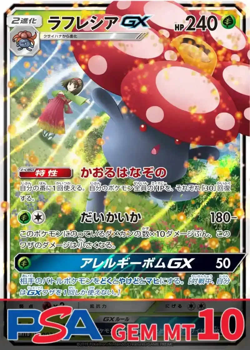 ラフレシアGX (RR) PSA10｜ポケモンカードゲーム