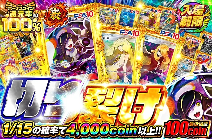 白黒ルザミーネのPSA10封入！1/15の確率で4000coin以上!!切り裂け【表】｜オリくじ
