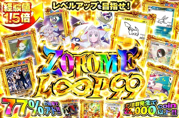 77%の確率でアド！オリ吉群発生で22000coin以上！ZOROME LOOP 99｜オリくじ