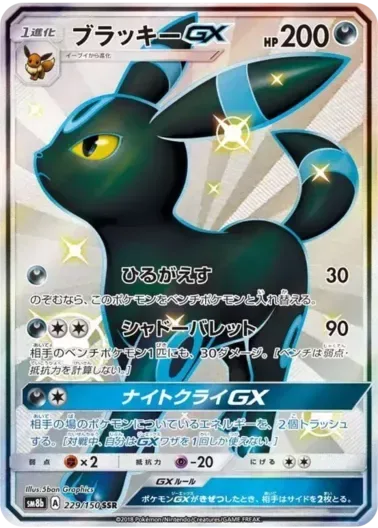 (PSA10)ブラッキーGX｜ポケモンカードゲーム