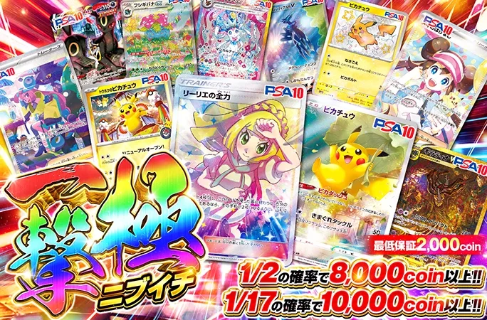 リーリエの全力-SR、ピカチュウ-ARなどのPSA10を狙え！一撃極ニブイチ｜オリくじ