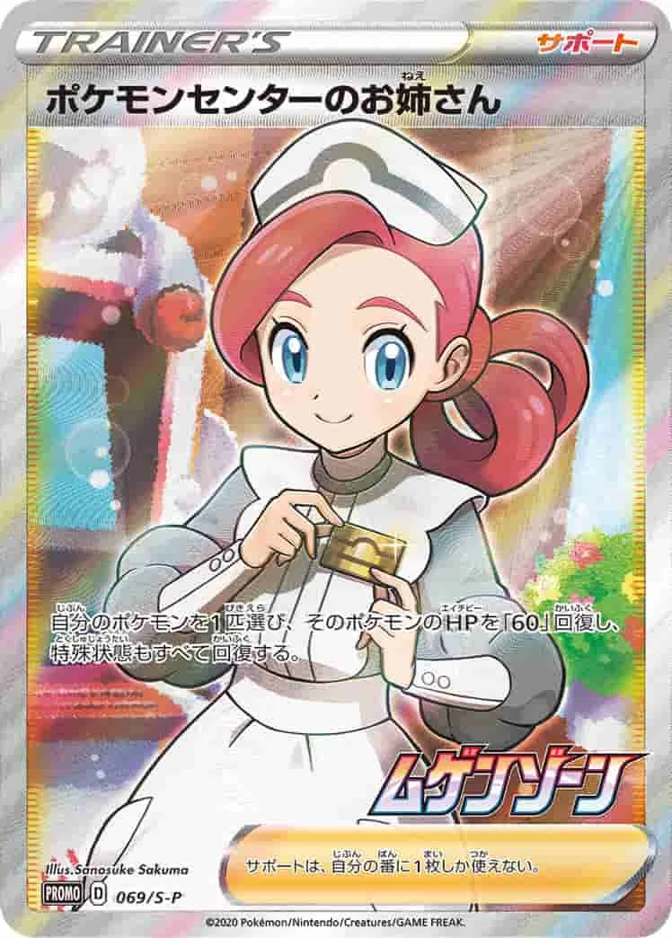 (PSA)ポケモンセンターのお姉さん -  (S-P 069/S-P)｜ポケモンカードゲーム