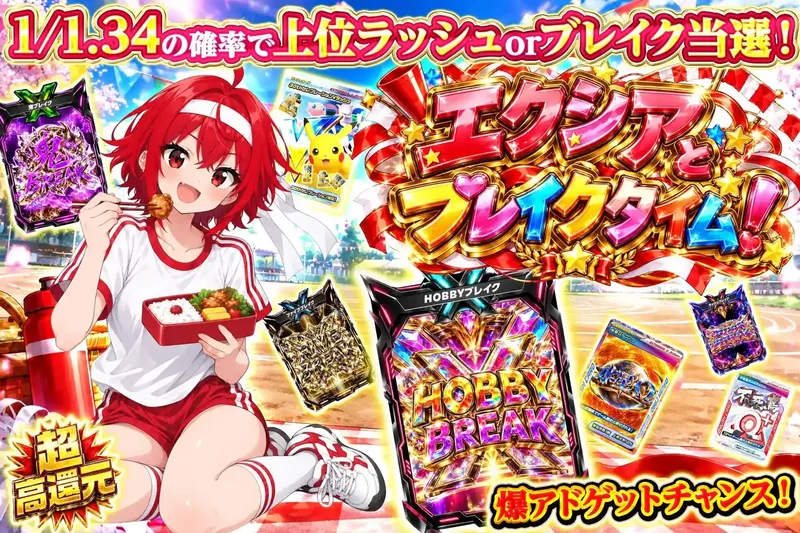 エクシアとブレイクタイム！｜エクストレカ