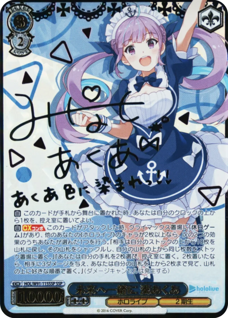 未来へ一緒に 湊あくあ｜ヴァイスシュヴァルツ