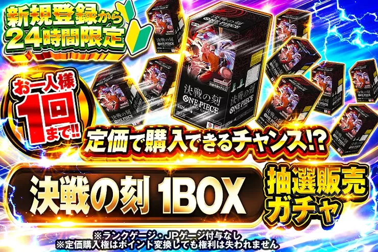 新規登録から24時間限定  決戦の刻 1BOX抽選販売ガチャ｜DOPA!オリパ