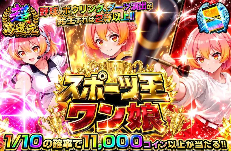 スポーツ王ワン娘｜オリパワン