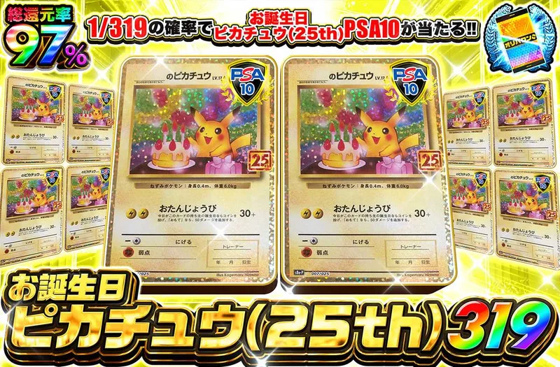 お誕生日ピカチュウ 319｜オリパワン
