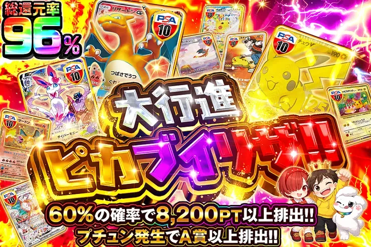 大行進ピカブイリザ!!｜DOPA!オリパ