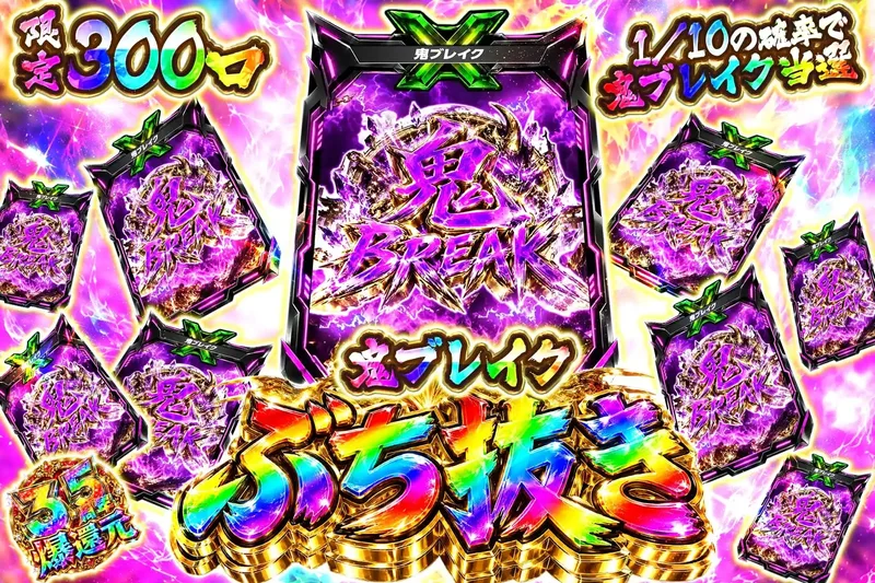 鬼ブレイクぶち抜き｜エクストレカ