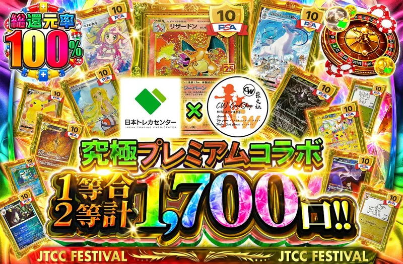 究極プレミアムコラボ 1等2等合計1,700口‼｜日本トレカセンター