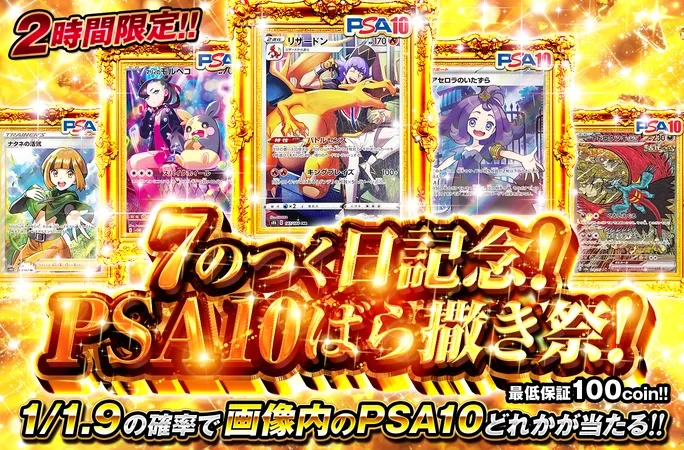 2時間限定！1/1.9の確率で画像内のPSA10どれかが当たる！7のつく日記念！PSA10ばら撒き祭｜オリくじ