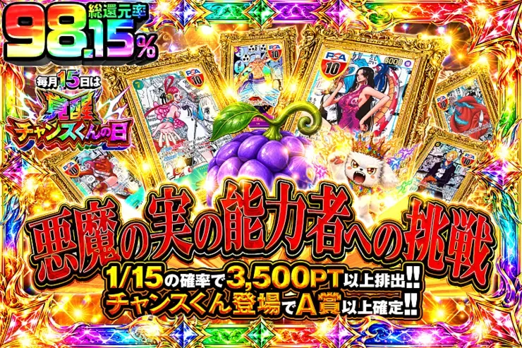 毎月15日は覚醒チャンスくんの日 悪魔の実の能力者への挑戦｜DOPA!オリパ