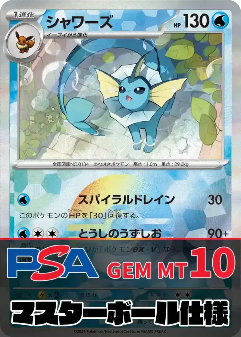 シャワーズ(マスターボールミラー) PSA10｜ポケモンカードゲーム