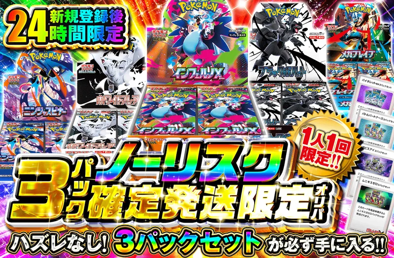 発送限定!　ノーリスク３パック確定発送限定オリパ｜ポケットクロス