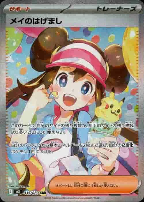 (PSA)メイのはげまし - SAR (m3 115/080)｜ポケモンカードゲーム