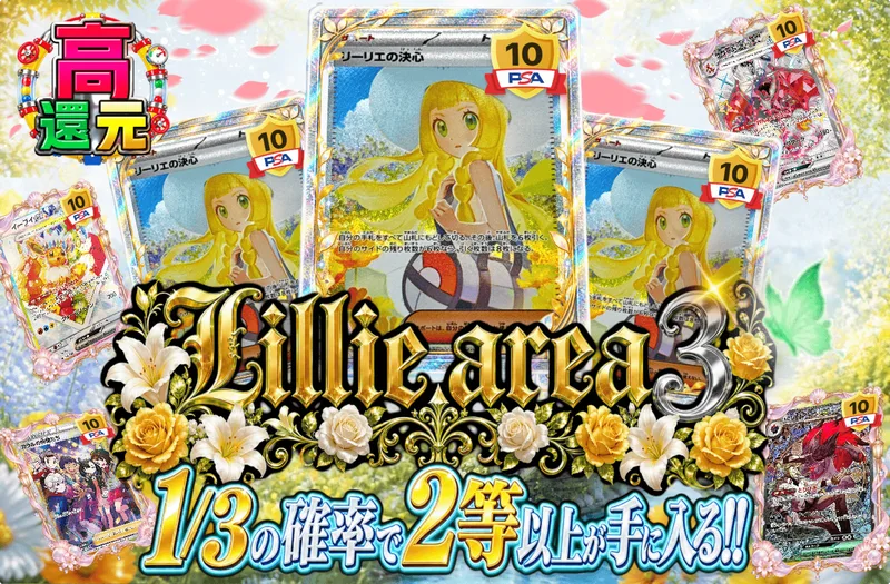 Lillie area3｜日本トレカセンター