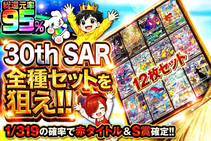 30th SAR全種セットを狙え!｜DOPA!オリパ
